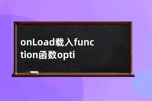onLoad 載入 function 函數(shù) options 選擇 set設(shè)置 get得到 post提交 let讓  require[r??kwa??r]依賴