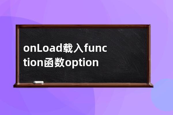 onLoad 載入 function 函數 options 選擇 set設置 get得到 post提交 let讓  require[r??kwa??r]依賴