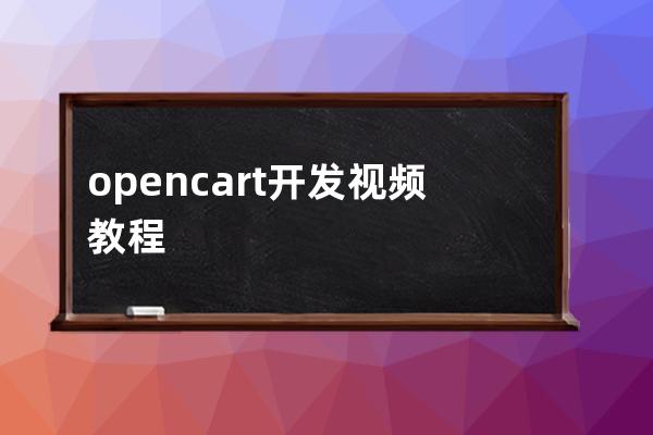 opencart開發視頻教程