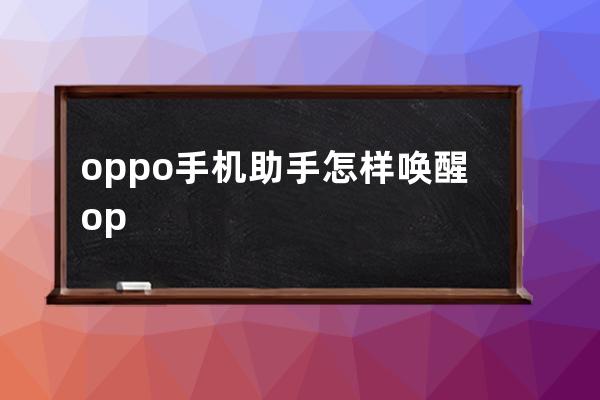 oppo手機助手怎樣喚醒?oppo手機助手喚醒方法 