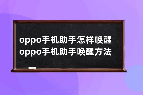oppo手機助手怎樣喚醒?oppo手機助手喚醒方法 