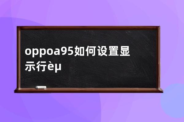 oppoa95如何設(shè)置顯示行走?oppoa95怎樣顯示行走步數(shù) 