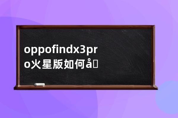 oppofindx3pro火星版如何關閉撥號聲音?oppofindx3pro火星版關閉撥號聲音的技巧 