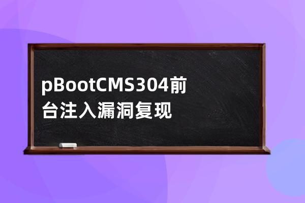 pBootCMS 3.0.4 前臺注入漏洞復現