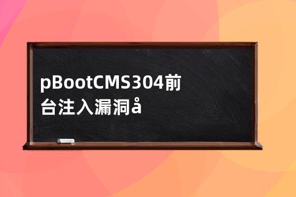 pBootCMS 3.0.4 前臺注入漏洞復現