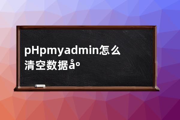 pHpmyadmin 怎么清空數(shù)據(jù)庫