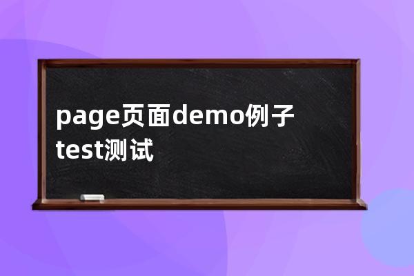 page頁(yè)面 demo例子 test 測(cè)試 text文本 link鏈接 title name 名稱 標(biāo)題 src 路徑 border邊框 color顏色