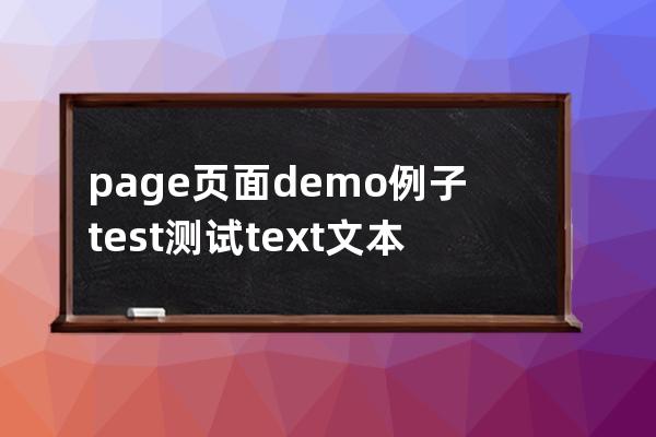 page頁面 demo例子 test 測試 text文本 link鏈接 title name 名稱 標題 src 路徑 border邊框 color顏色