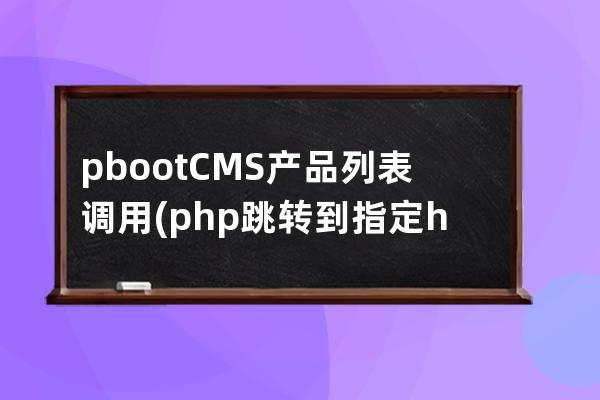 pbootCMS產品列表調用(php跳轉到指定html)
