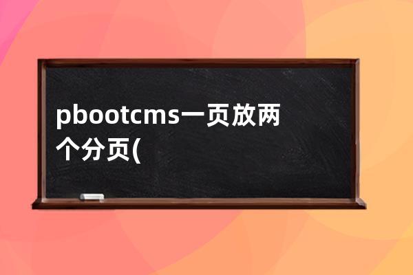 pbootcms一頁放兩個分頁(bootstrap table 分頁)