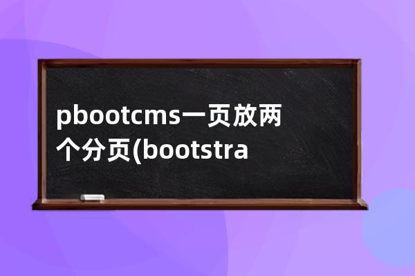 pbootcms一頁放兩個分頁(bootstrap table 分頁)