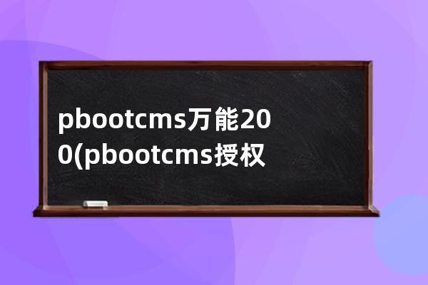 pbootcms萬能200(pbootcms授權(quán)碼破解)