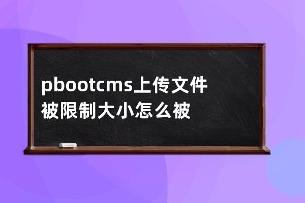 pbootcms上傳文件被限制大小怎么被