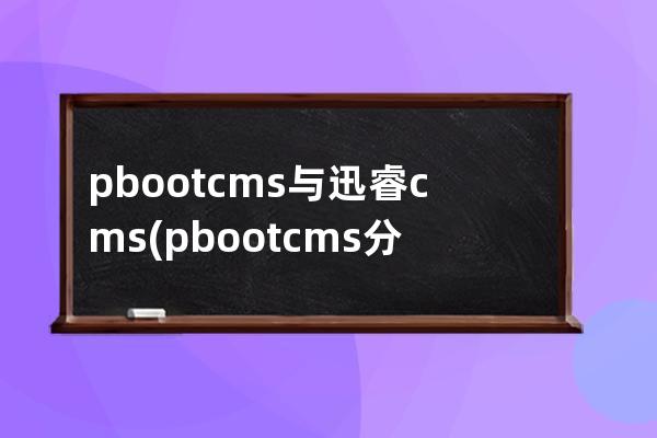 pbootcms與迅睿cms(pbootcms分站功能)