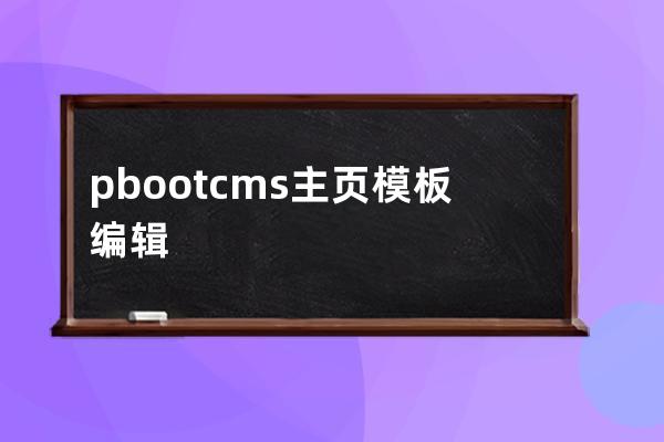 pbootcms主頁模板編輯