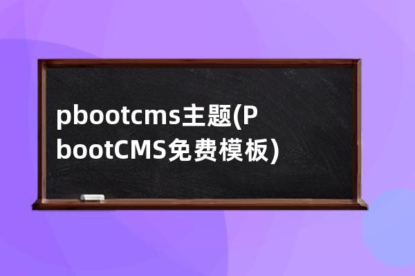 pbootcms主題(PbootCMS免費模板)