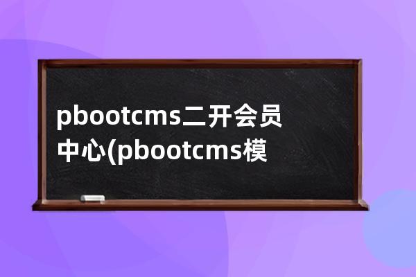 pbootcms二開會員中心(pbootcms模板)
