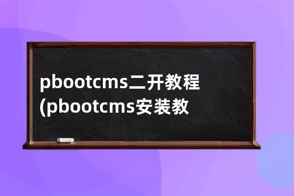 pbootcms二開教程(pbootcms安裝教程)