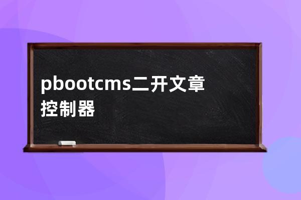 pbootcms二開文章控制器