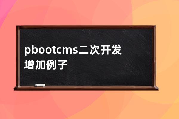 pbootcms二次開發增加例子