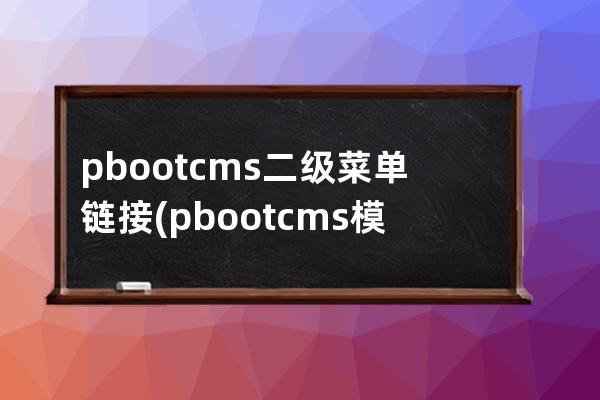 pbootcms二級菜單鏈接(pbootcms模板)