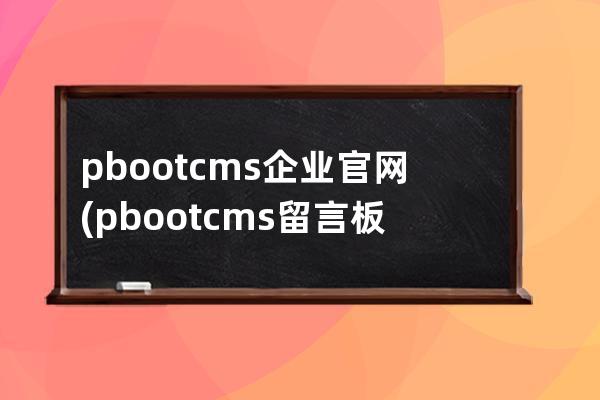 pbootcms企業(yè)官網(wǎng)(pbootcms留言板取消驗(yàn)證碼)