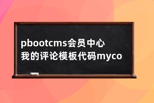 pbootcms會員中心 我的評論模板代碼 mycomment.html