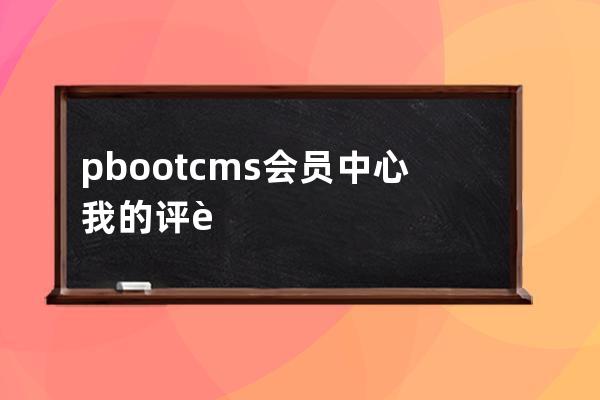 pbootcms會員中心 我的評論模板代碼 mycomment.html