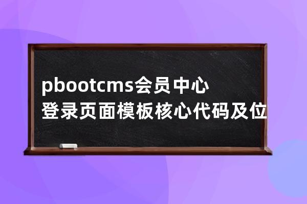 pbootcms會員中心登錄頁面模板核心代碼及位置