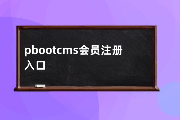 pbootcms會員注冊入口