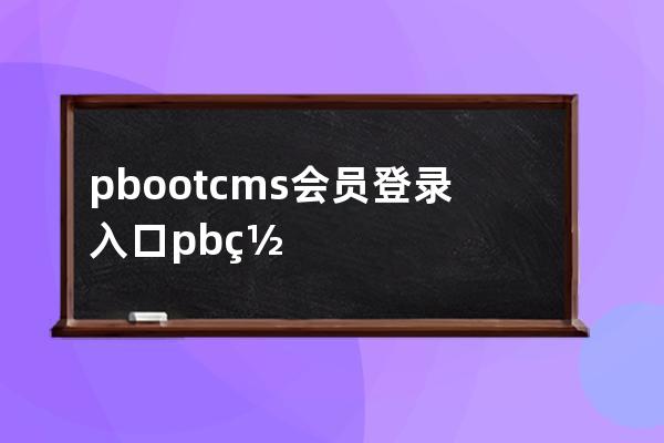 pbootcms會員登錄入口 pb網站默認的會員路徑網址
