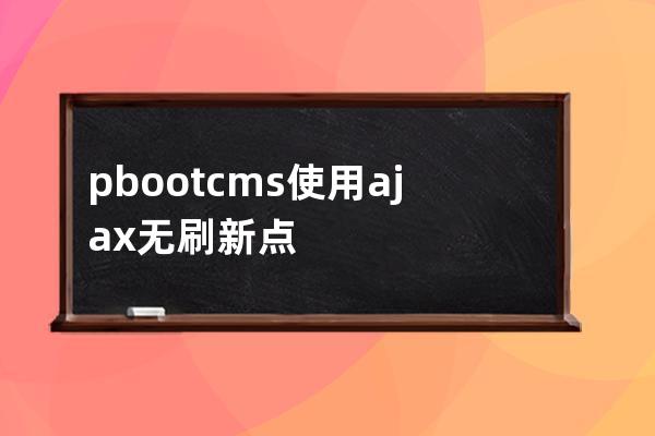 pbootcms使用ajax無刷新點贊的方法