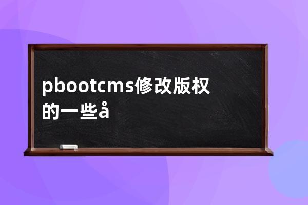 pbootcms修改版權的一些地方。