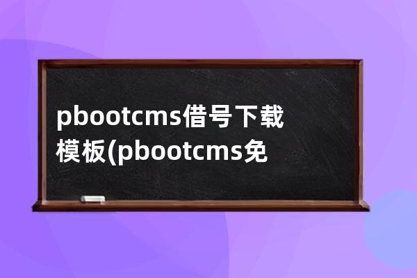 pbootcms借號下載模板(pbootcms免費模板)