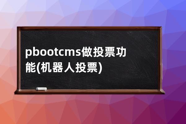 pbootcms做投票功能(機器人投票)