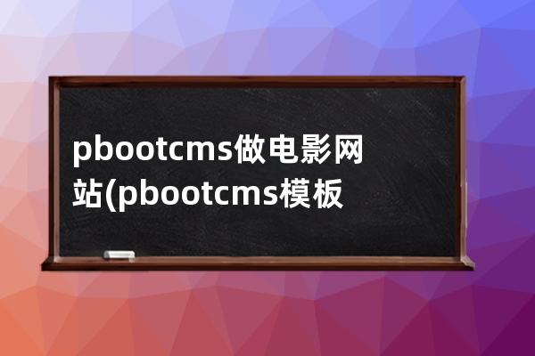 pbootcms做電影網站(pbootcms模板)