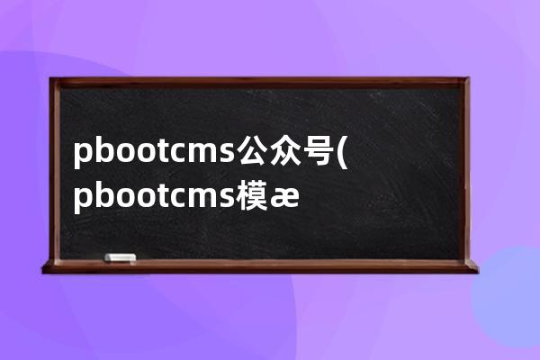 pbootcms公眾號(pbootcms模板)