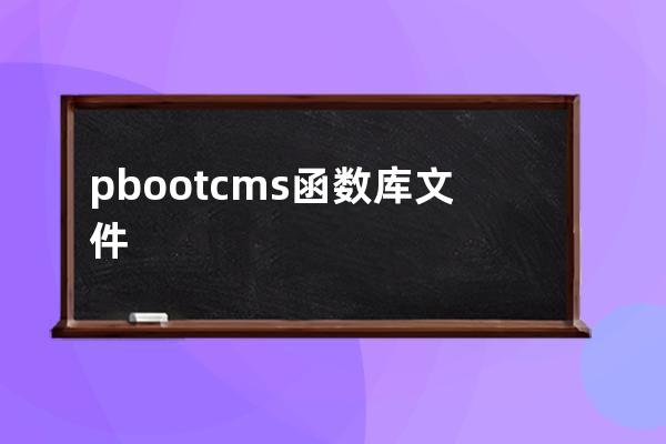 pbootcms函數(shù)庫文件