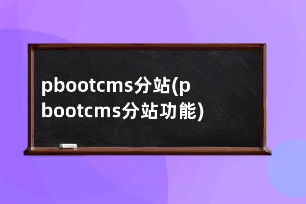 pbootcms分站(pbootcms分站功能)