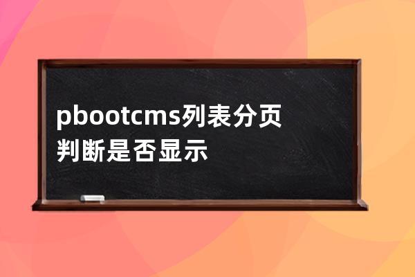 pbootcms列表分頁 判斷是否顯示