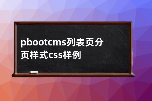 pbootcms列表頁分頁 樣式 css樣例