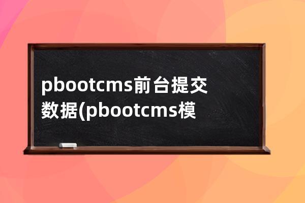 pbootcms前臺提交數據(pbootcms模板)
