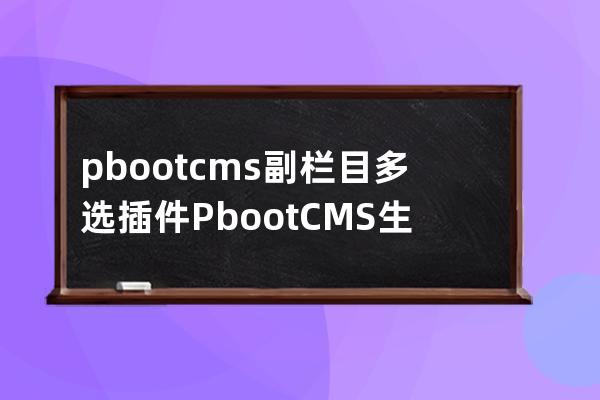 pbootcms副欄目多選插件PbootCMS生成
