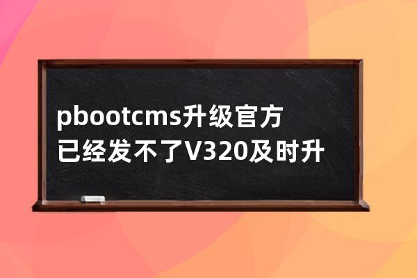 pbootcms升級官方已經發不了V3.2.0 及時升級
