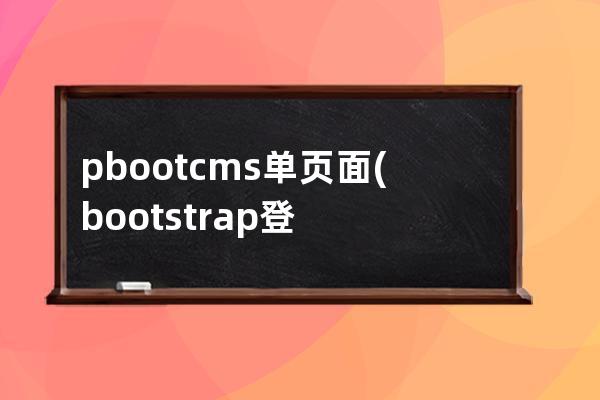 pbootcms單頁面(bootstrap登錄頁面)