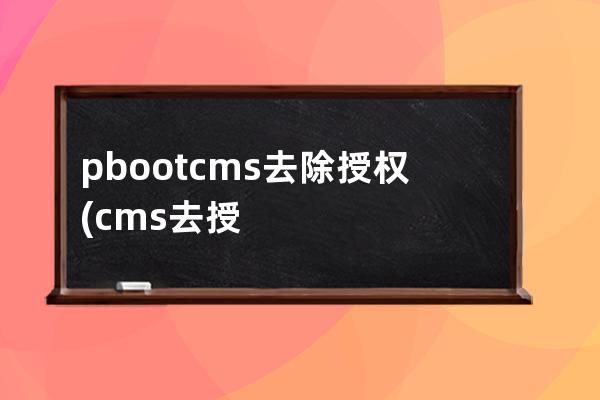 pbootcms 去除授權(quán)(cms去授權(quán)版)