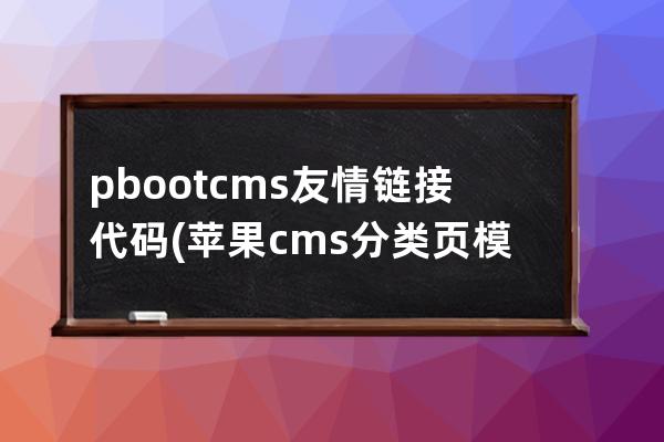 pbootcms友情鏈接代碼(蘋果cms分類頁模板)
