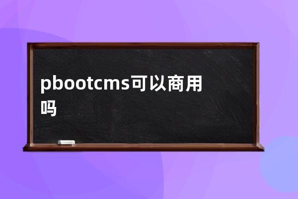 pbootcms可以商用嗎
