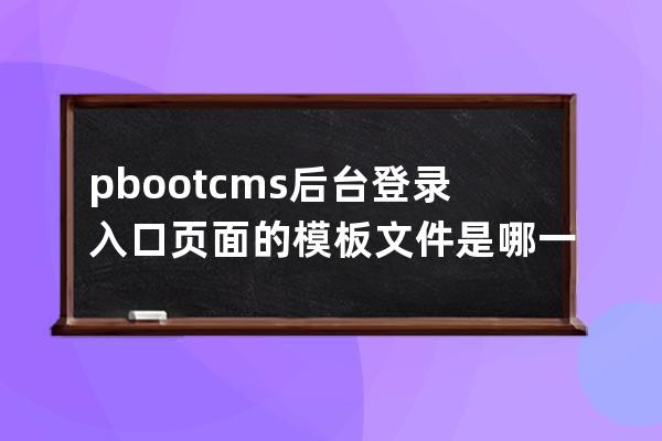 pbootcms后臺(tái)登錄入口頁(yè)面的模板文件是哪一個(gè)