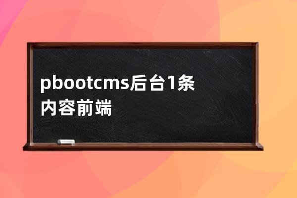 pbootcms后臺1條內容前端2條的解決方法 Bug